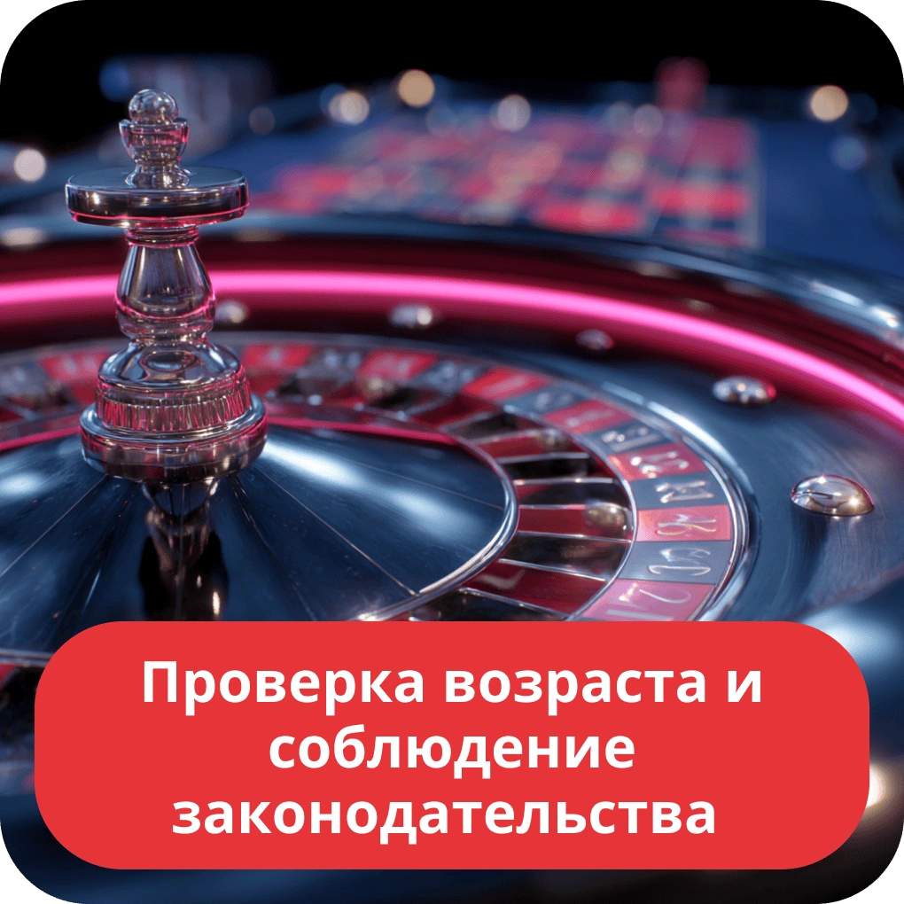Проверка возраста и соблюдение законодательства