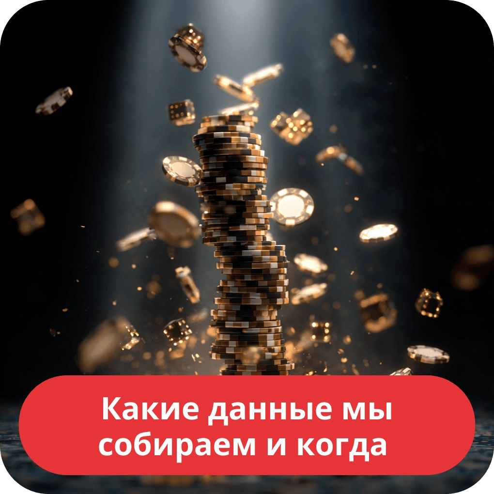 Какие данные мы собираем и когда